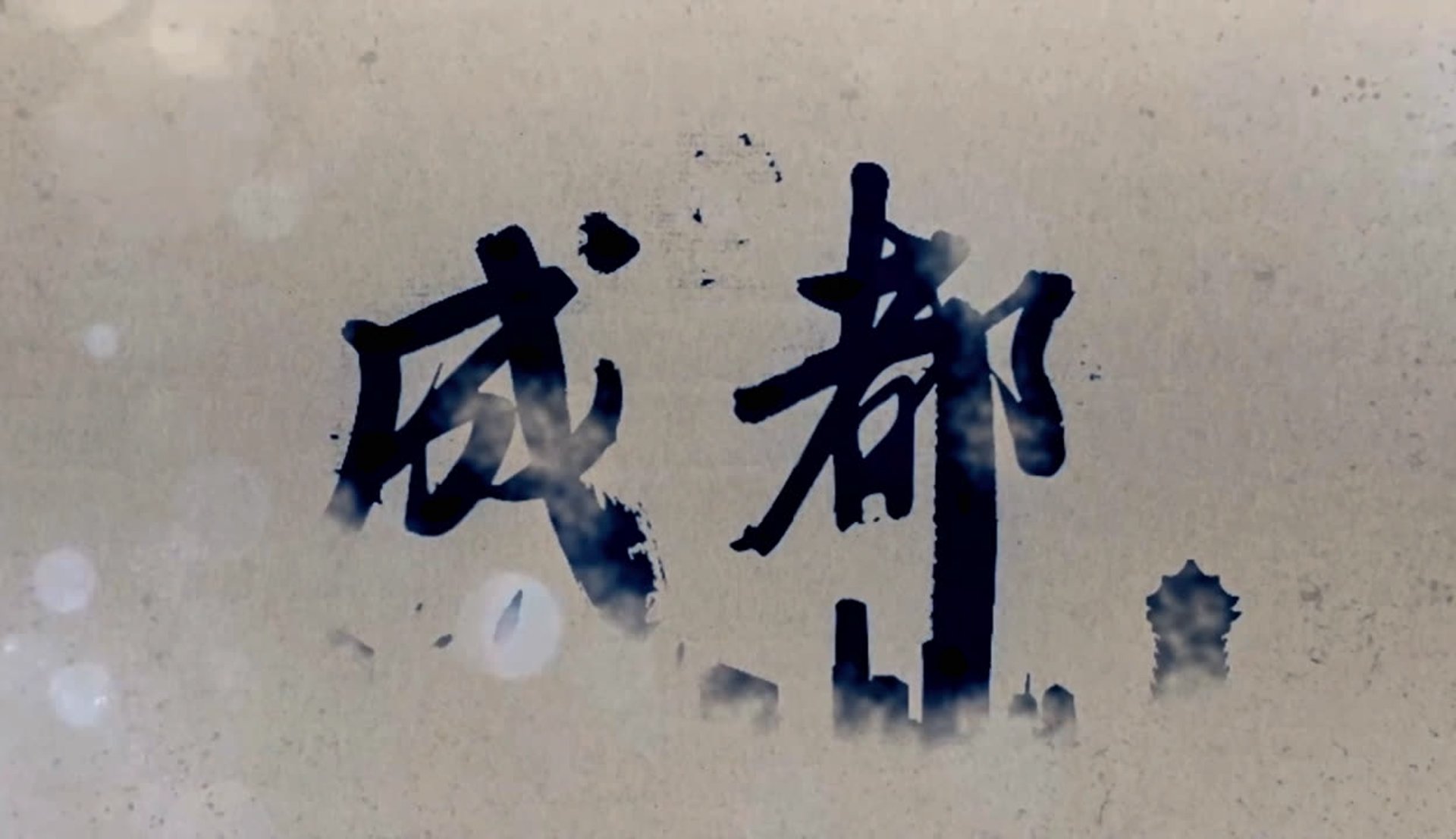 盛都建筑